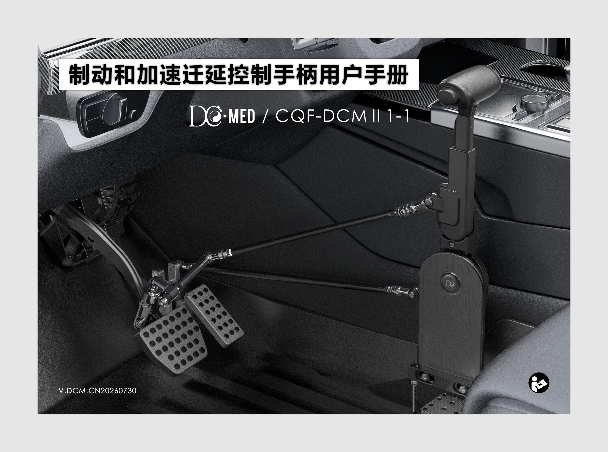 制动和加速迁延控制手柄用户手册(V.DCM.CN20260730)