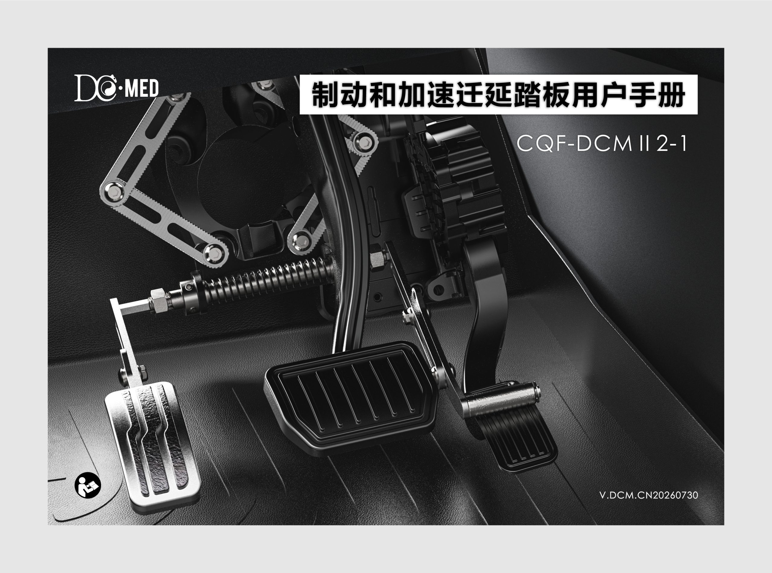 制动和加速迁延踏板用户手册(V.DCM.CN20260730)