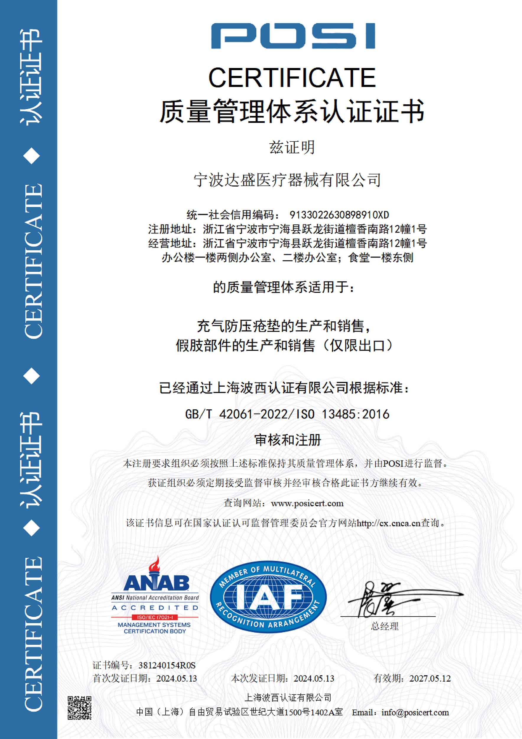 ISO13485证书(CN20240513)